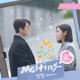 Melting A Business Proposal Original Soundtrack Pt 4 Single