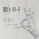 괜찮아 feat 권영은 Annteest Single
