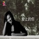 爱上的你 Single