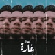 غارة Single