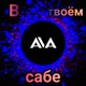 В твоём сабе Single