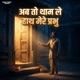 Ab To Thaam Le Haath Mere Prabhu Single