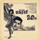 Magaraasi Original Motion Picture Soundtrack EP