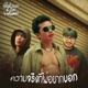 ความจร งท ไม อยากบอก Single