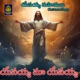 Yesaiah Ma Yesaiah Yessaiah Mahimalu Single