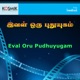 Eval Oru Pudhuyugam Original Motion Picture Soundtrack EP