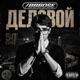 Деловой Single
