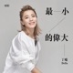最小的偉大 Single