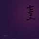 七七五 Single
