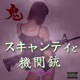 スキャンティと機関銃 feat rkemishi Single