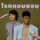 โรคแอบชอบ Single