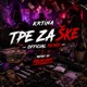 Tpe Za Ške Remix Single