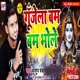 Gujela Bam Bam Bhole Bhojpuri Single