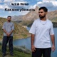 Как Мне Убежать Single