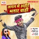 Lagan Me Ahire Bhatar Chahi Single