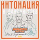Моя хорошая Из т с Молодёжка Новая смена Single