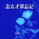 怎么才算忘记 Single