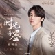時光語墨 影視劇 柳葉摘星辰 主題曲 片頭曲 Single
