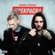 Прекрасна Single
