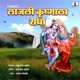 Lajli Krishnala Radha Single