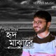 Hrid Majhare Cover Single