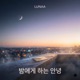 밤에게 하는 안녕 Single