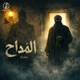 المداح Single
