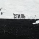 Стиль Single