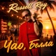 Чао Белла Single