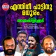 Enthinee Pattinu Madhuram From Ammakilikkoodu Single