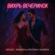 Вихрь Вечеринок
