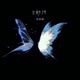 5秒19 Single