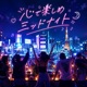 心で楽しめ ミッドナイト feat AKIRA Single