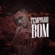 Tempinho Bom feat Mc Dede Single