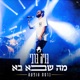 מה שבא בא גרסת הופעה Single