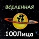 Вселенная Single