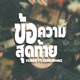 ข อความส ดท าย feat GUNJOHNZ Single