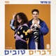 דברים טובים Single