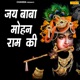 Jai Baba Mohan Ram Ki