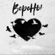 Вороны Single