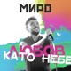 Любов като небе Single