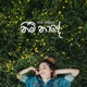Nim Naade feat Prezanthi Shanmugavel Emcee OOSeven Single