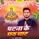 Patna Ke Chhath Ghat Single