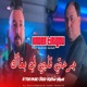 جرحتي قلبي لي بغاك Single