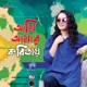 Ami Amar Kobitay Single
