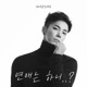 연애는 하니 Single