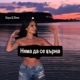 Няма да се върна Nqma da se vurna Single