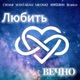 Любить вечно Single
