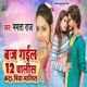 Baj Gail 12 Chalis Kada Piya Malish Single