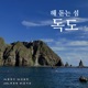해 돋는 섬 독도 Single